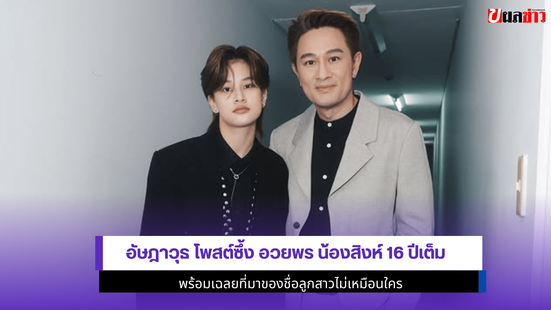 อัษฎาวุธ โพสต์ซึ้ง