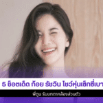 5 ช็อตเด็ดก้อย รัชวิน
