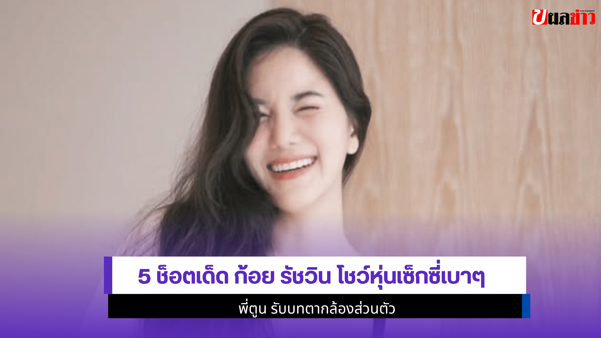 5 ช็อตเด็ดก้อย รัชวิน