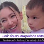 เบลล่า ร่วมงานศพ