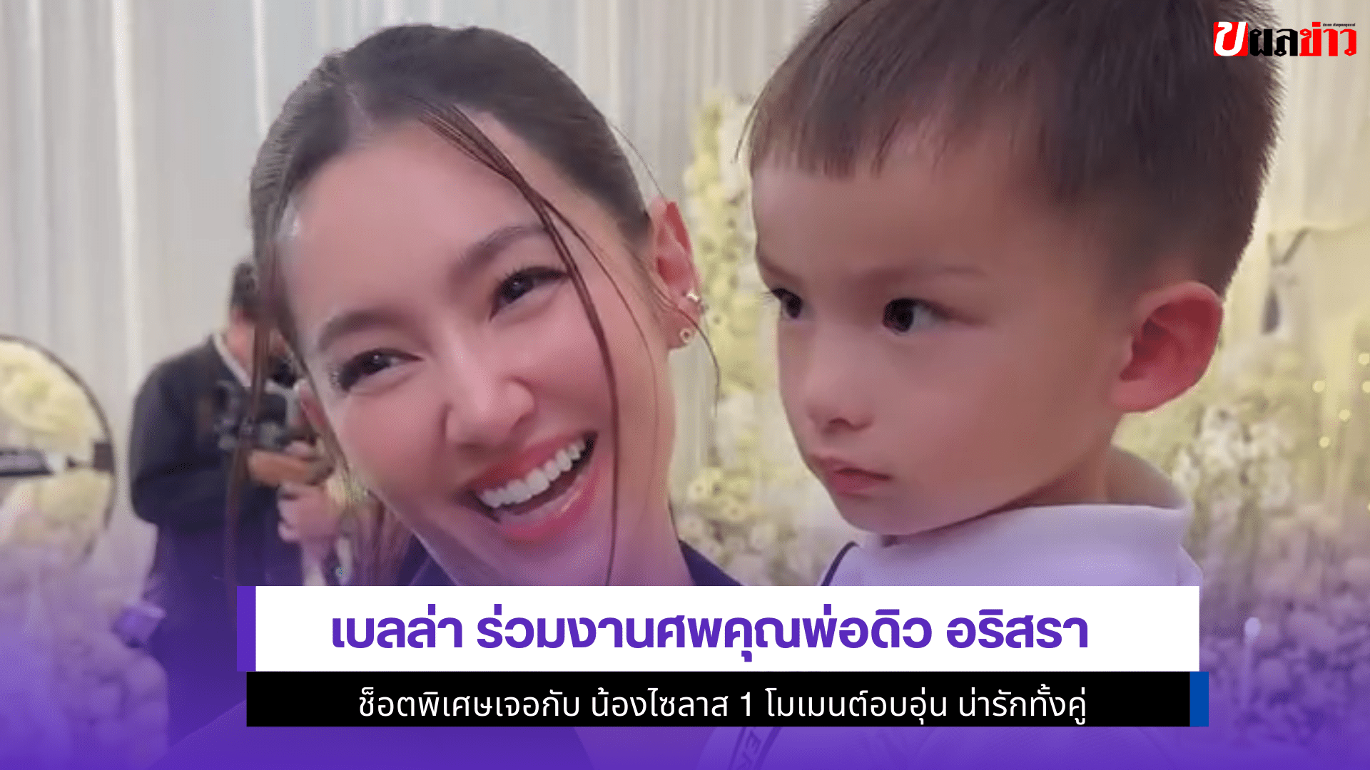 เบลล่า ร่วมงานศพ