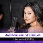 ส่อง1คอมเมนต์ มารี