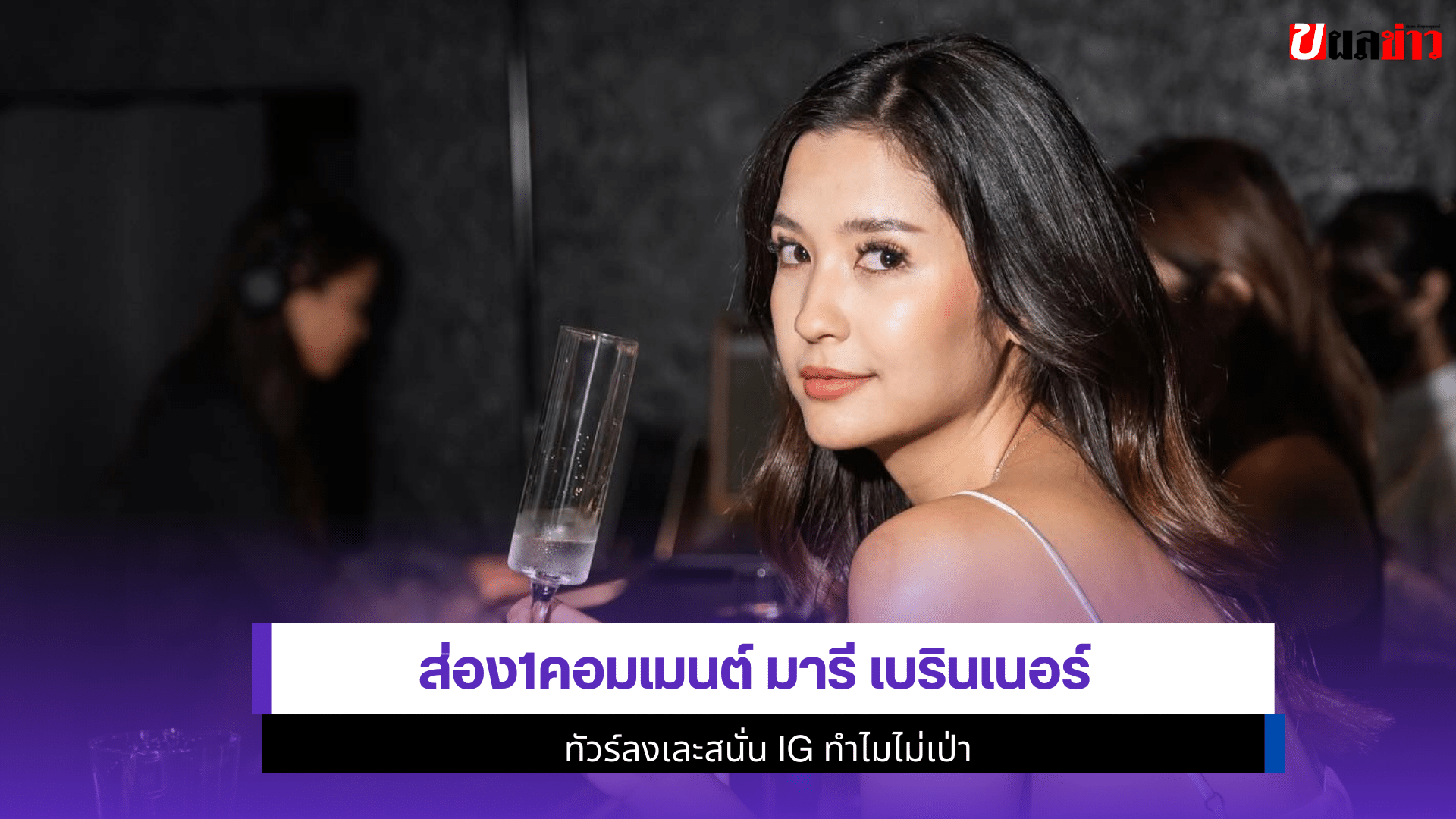 ส่อง1คอมเมนต์ มารี