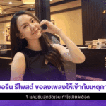 เชอรีน รีโพสต์ ขอลงเพลง