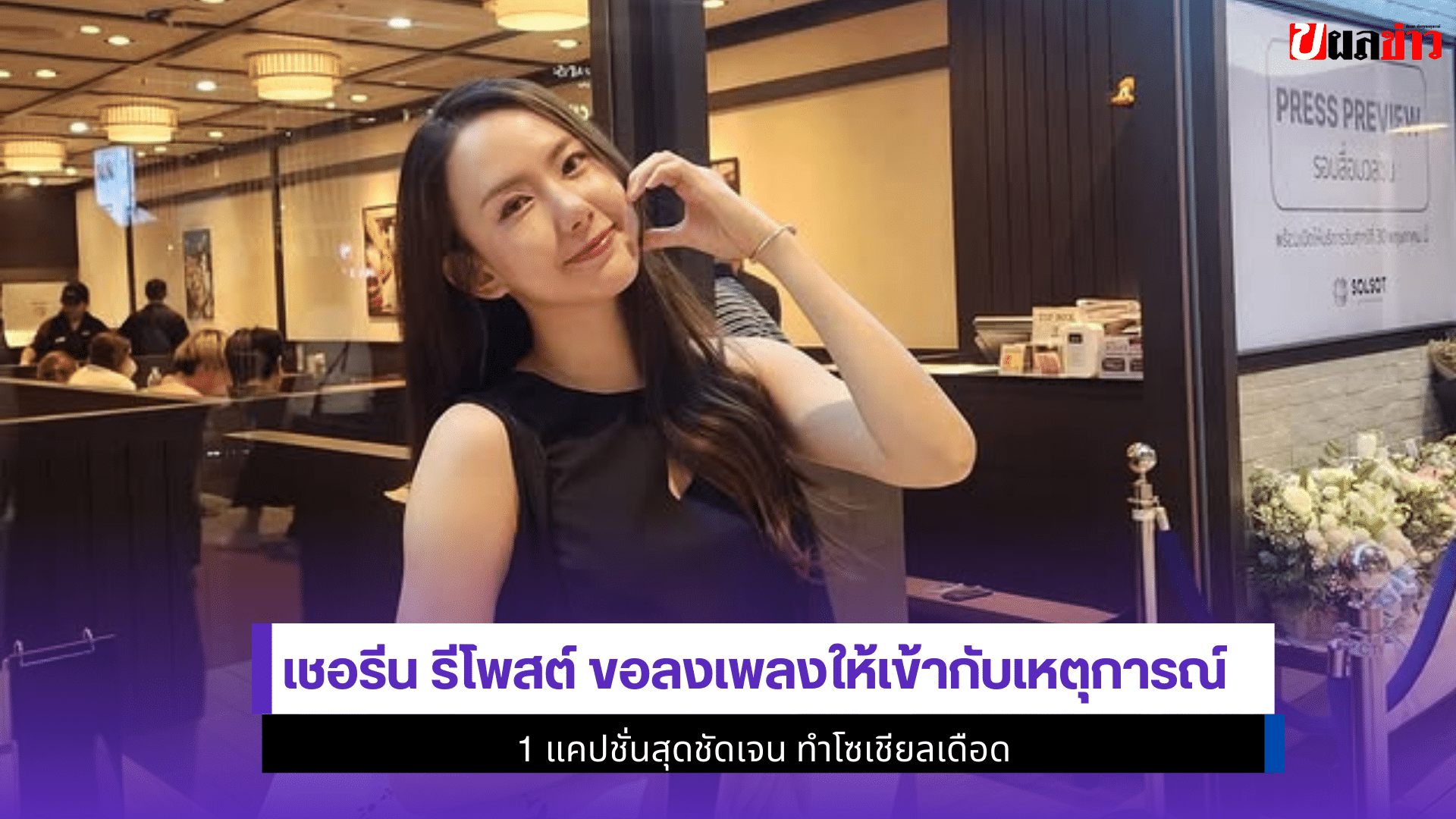 เชอรีน รีโพสต์ ขอลงเพลง