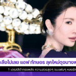 ตะลึงไปเลย แอฟ ทักษอร