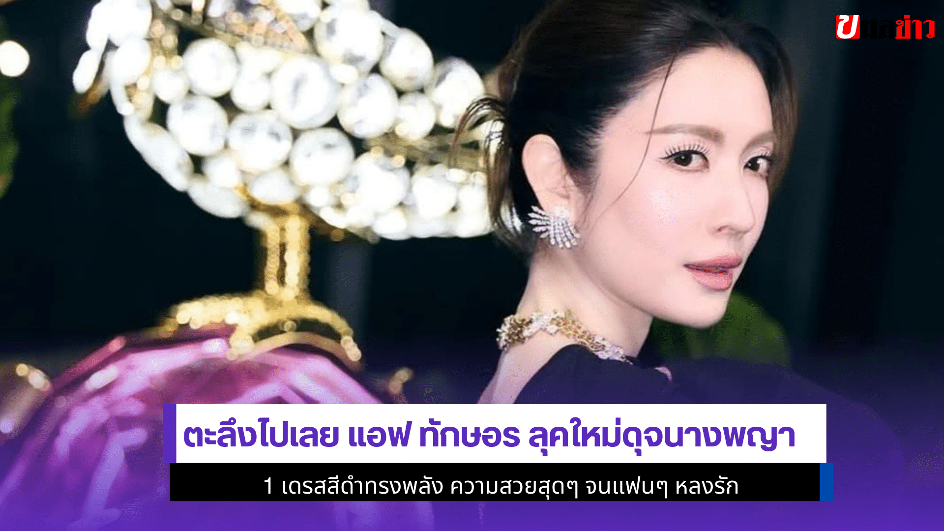 ตะลึงไปเลย แอฟ ทักษอร