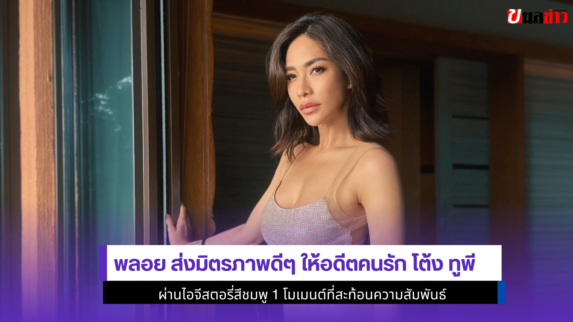 พลอย ส่งมิตรภาพดีๆ