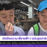 เปิดข้อความ พี่สายฟ้า