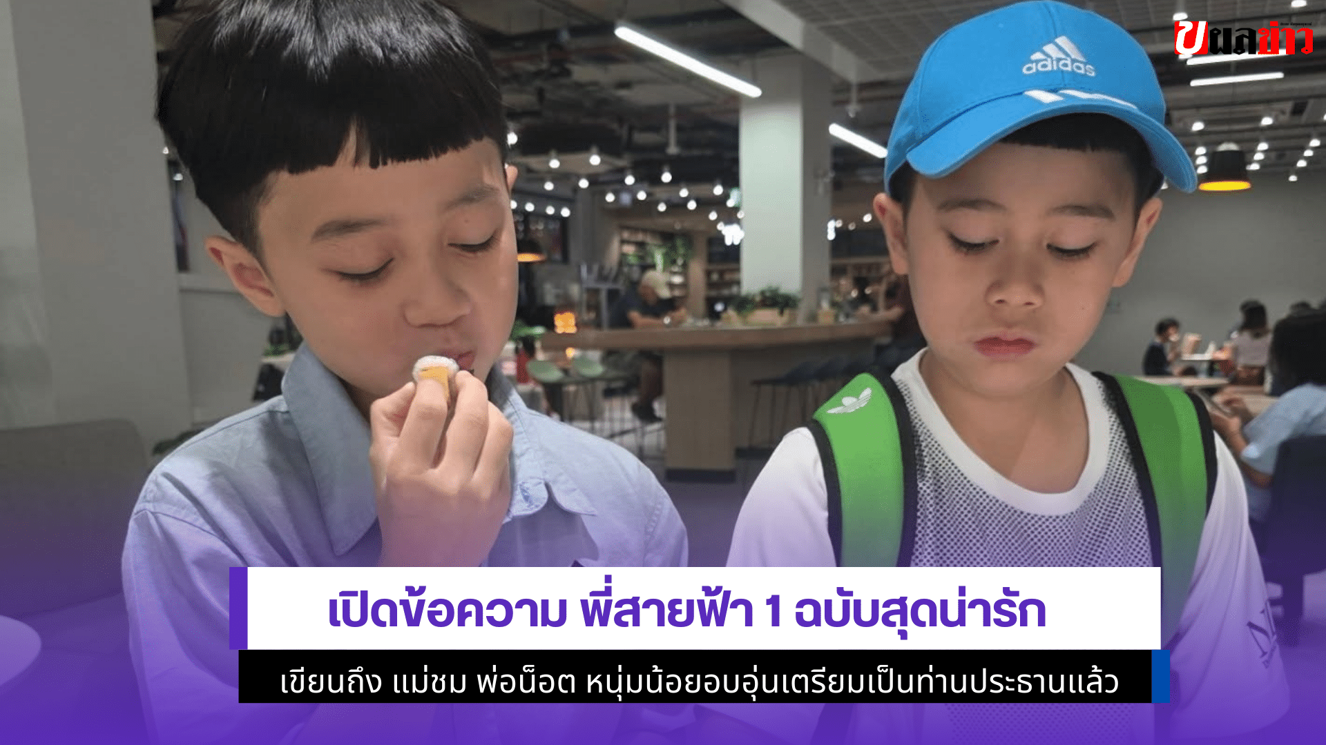 เปิดข้อความ พี่สายฟ้า