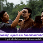 ภาพล่าสุด หนุ่ม กรรชัย