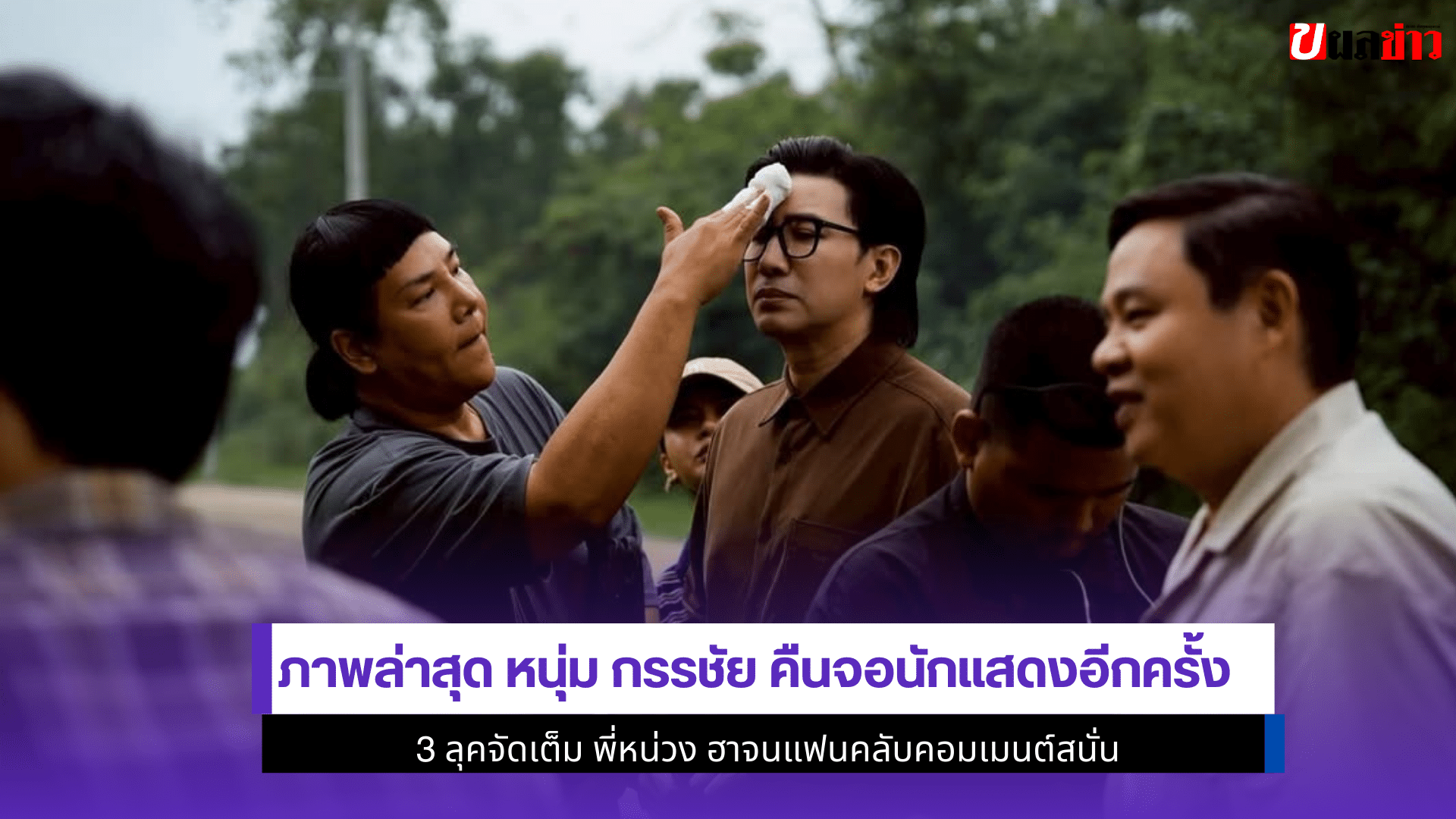 ภาพล่าสุด หนุ่ม กรรชัย
