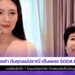 เบลล่า กับคุณแม่ปราณี