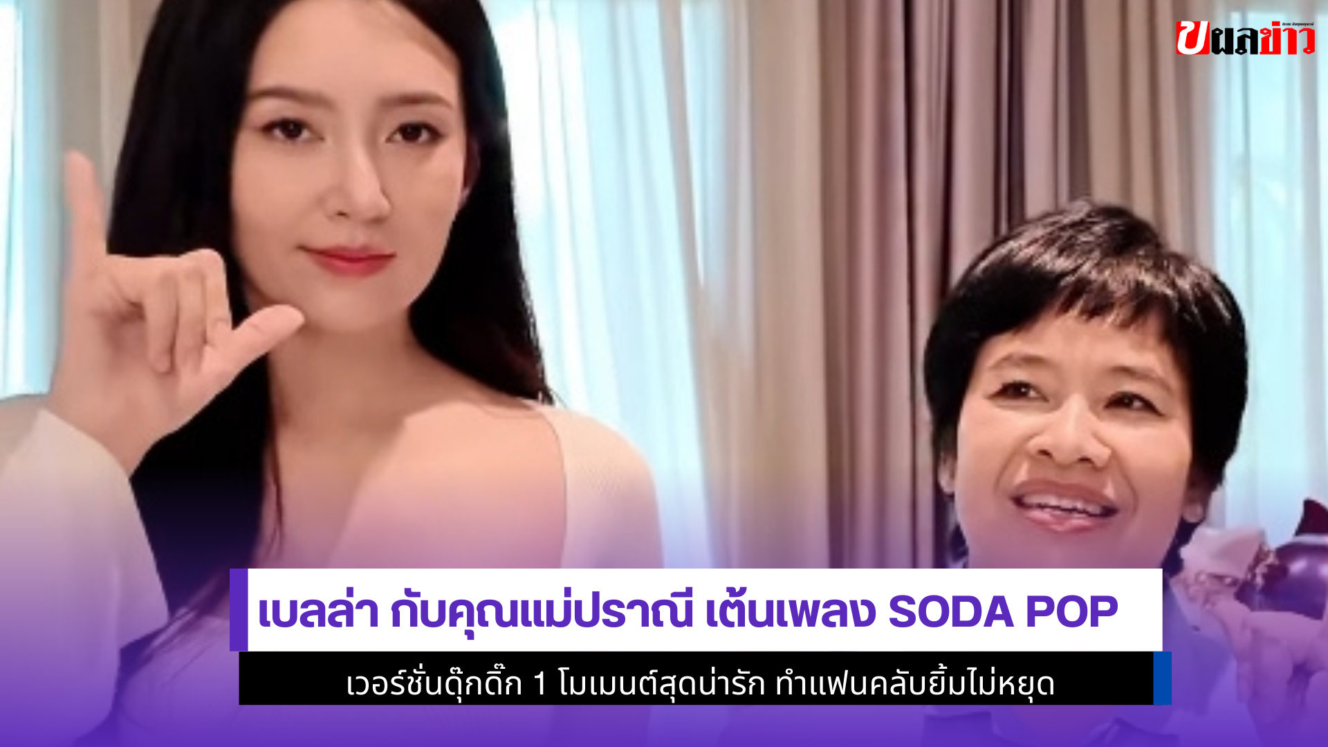 เบลล่า กับคุณแม่ปราณี