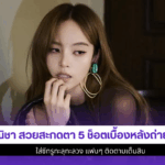 ณิชา สวยสะกดตา