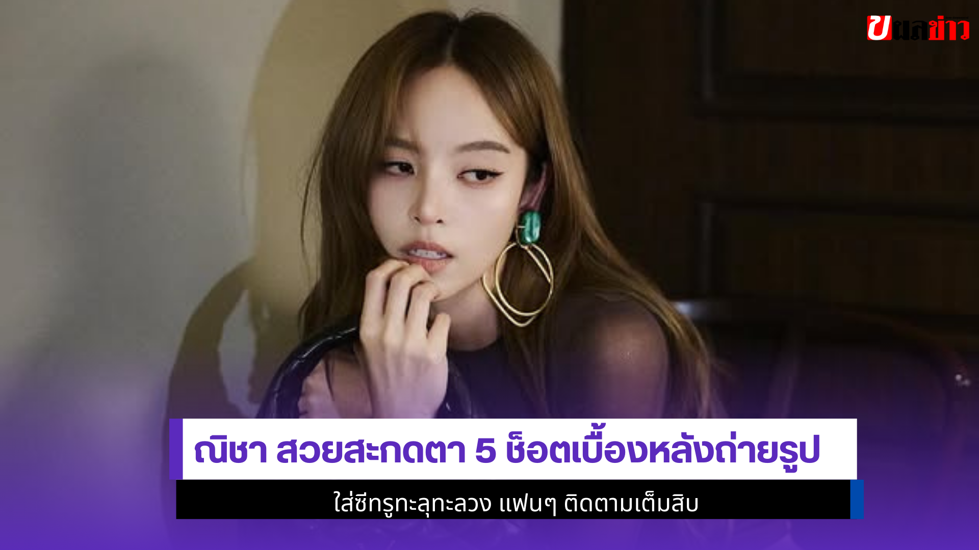 ณิชา สวยสะกดตา
