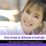 ต่าย สายธาร อัปเดต