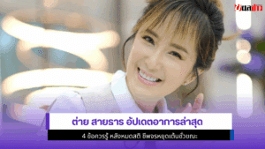 ต่าย สายธาร อัปเดต
