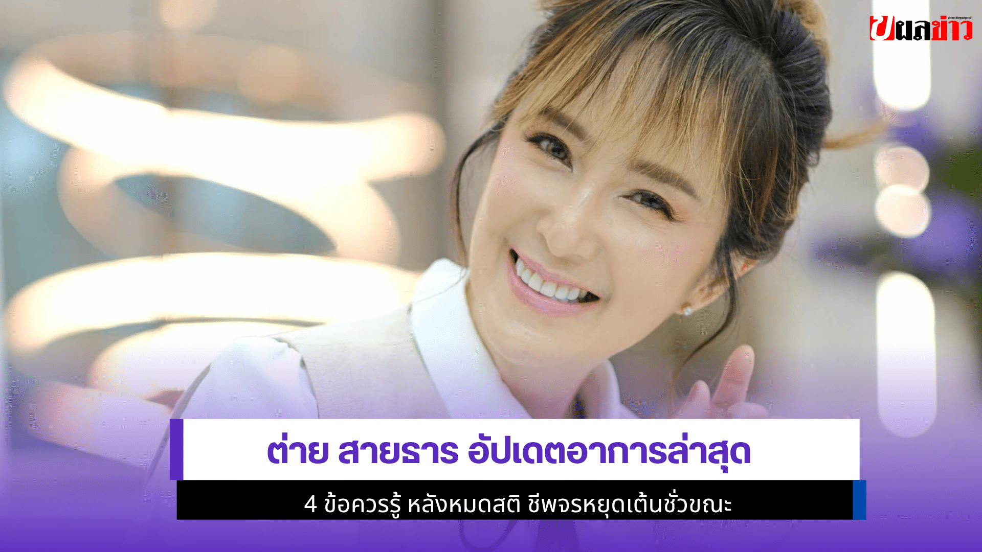 ต่าย สายธาร อัปเดต