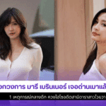 มารี เบรินเนอร์