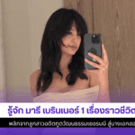 มารี เบรินเนอร์