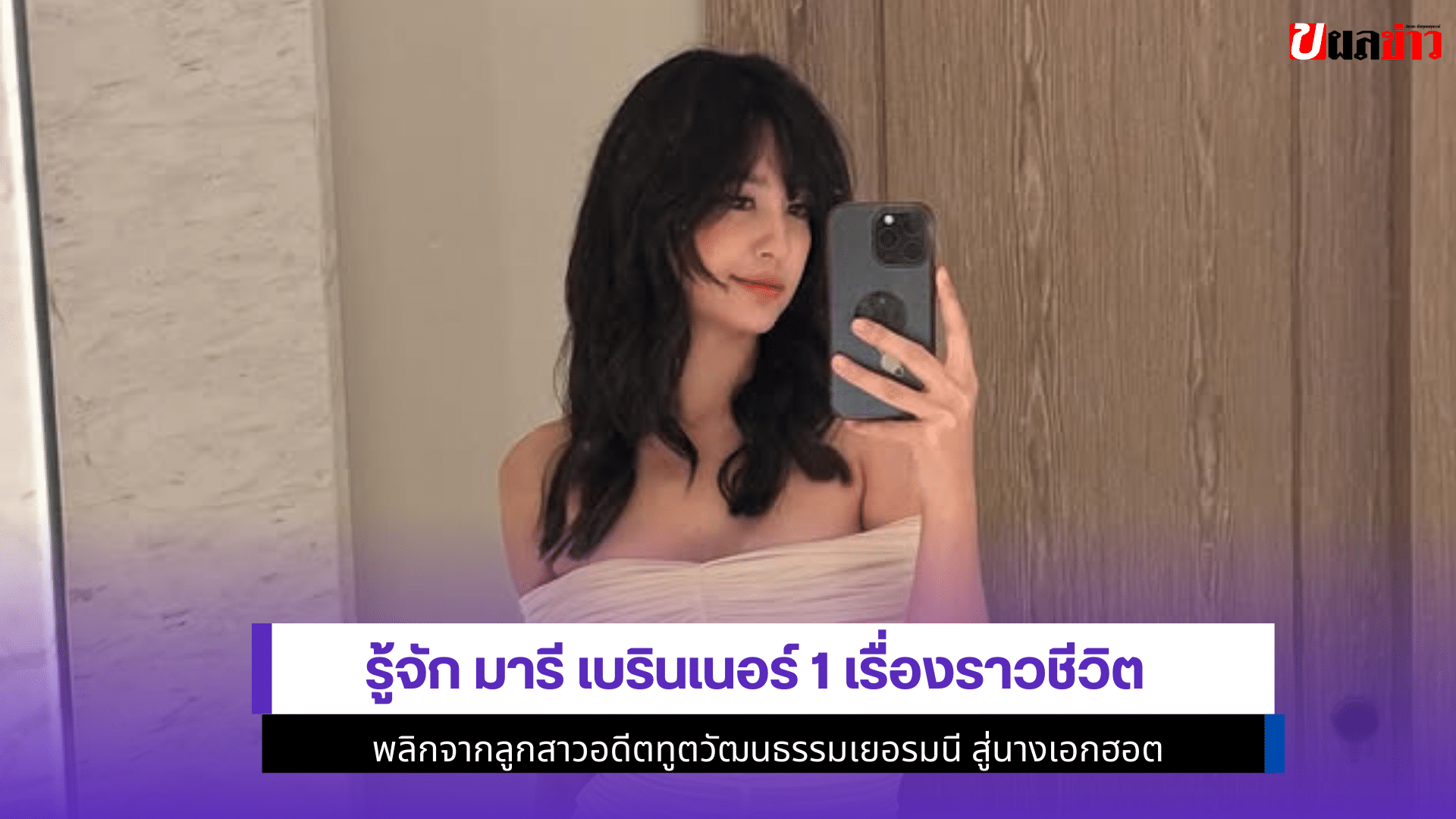 มารี เบรินเนอร์