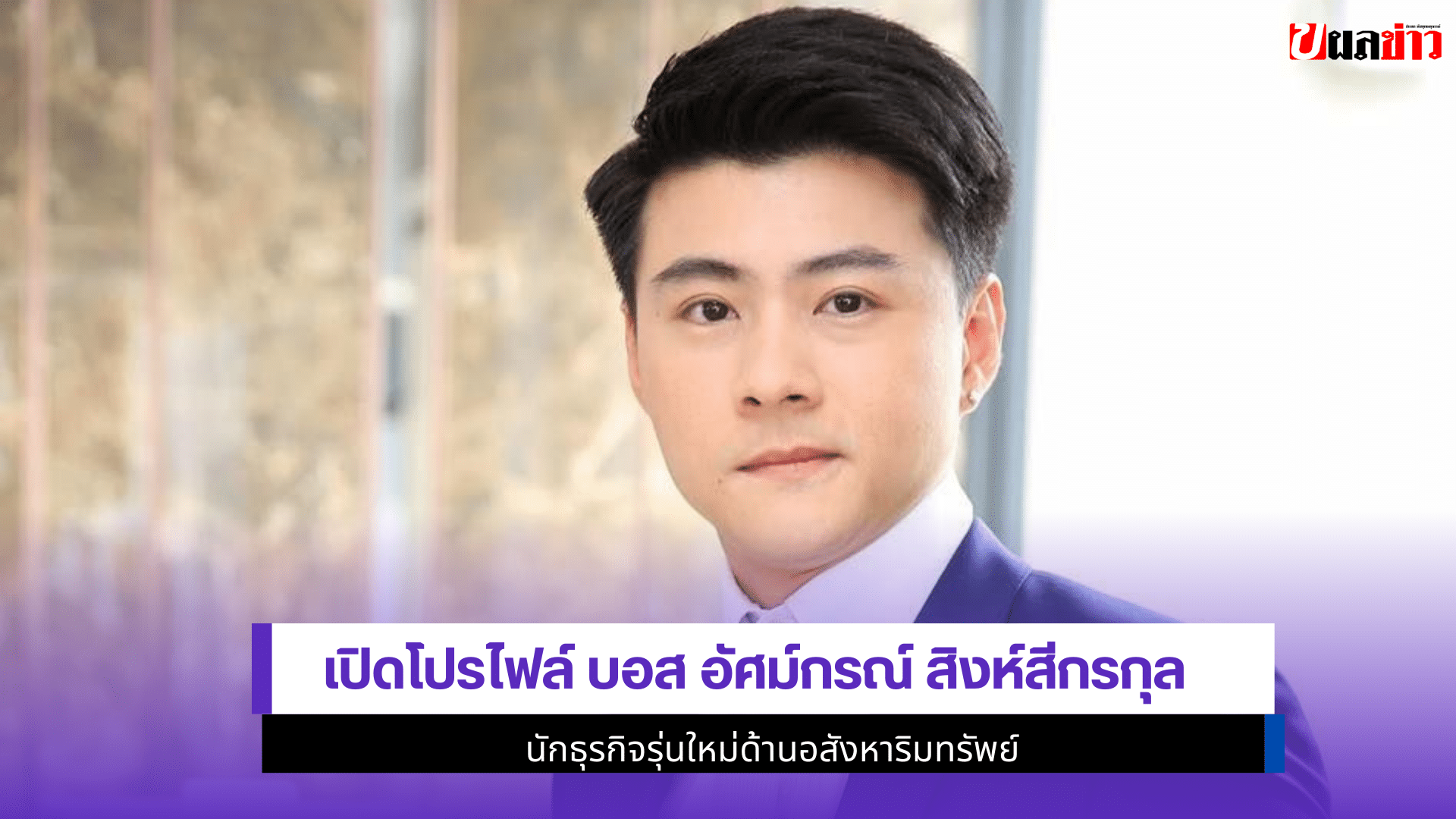 บอส อัศม์กรณ์