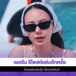 เชอรีน