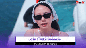 เชอรีน