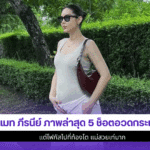 แมท ภีรนีย์ ภาพล่าสุด