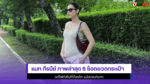 แมท ภีรนีย์ ภาพล่าสุด