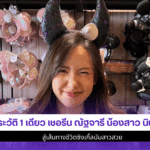 เชอรีน ณัฐจารี