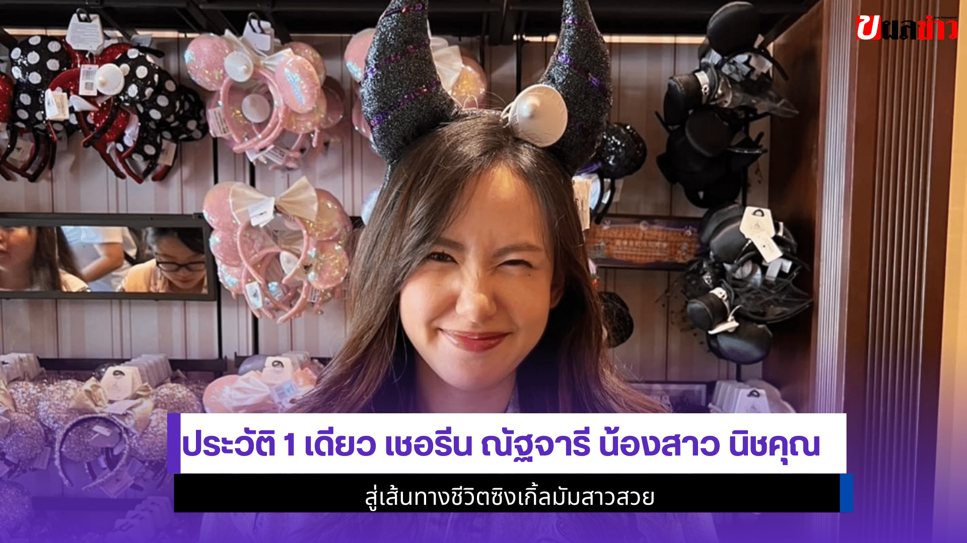 เชอรีน ณัฐจารี