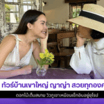 ทัวร์บ้านเขาใหญ่ ญาญ่า