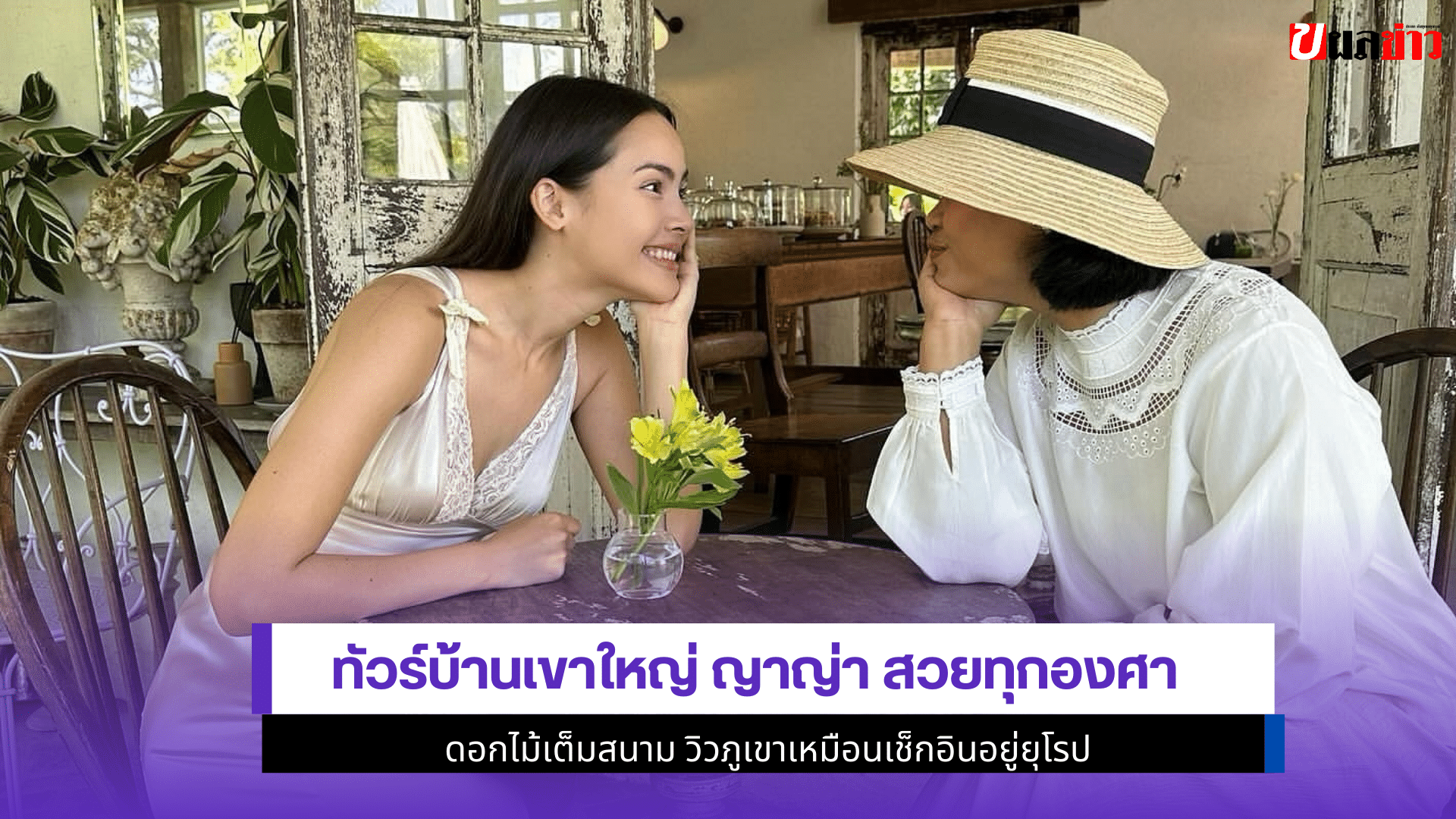 ทัวร์บ้านเขาใหญ่ ญาญ่า