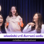 มารี สัมภาษณ์ เชอรีน