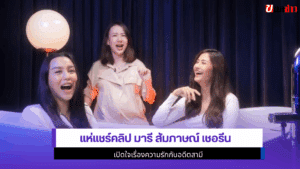 มารี สัมภาษณ์ เชอรีน