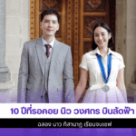 10 ปีที่รอคอย นิว วงศกร