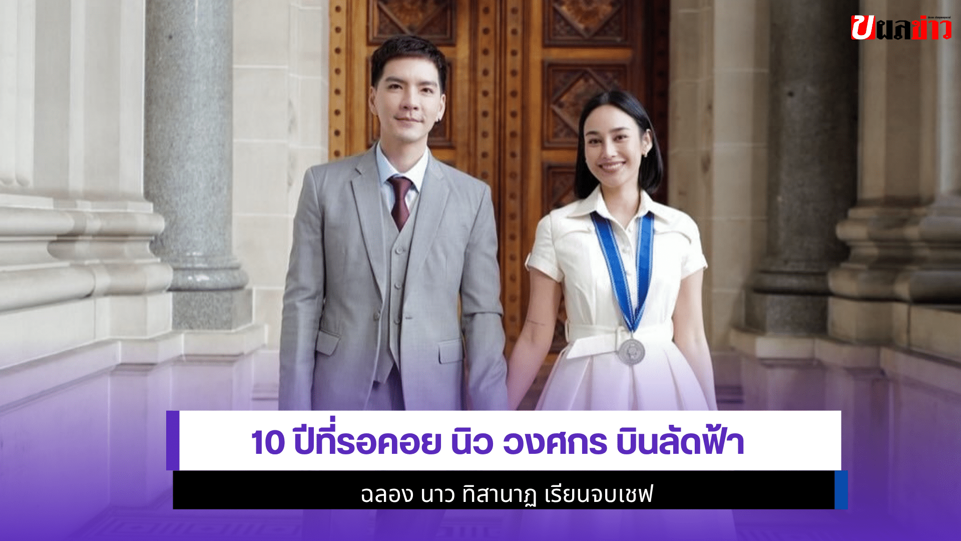 10 ปีที่รอคอย นิว วงศกร