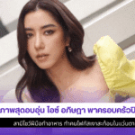 ไอซ์ อภิษฎา
