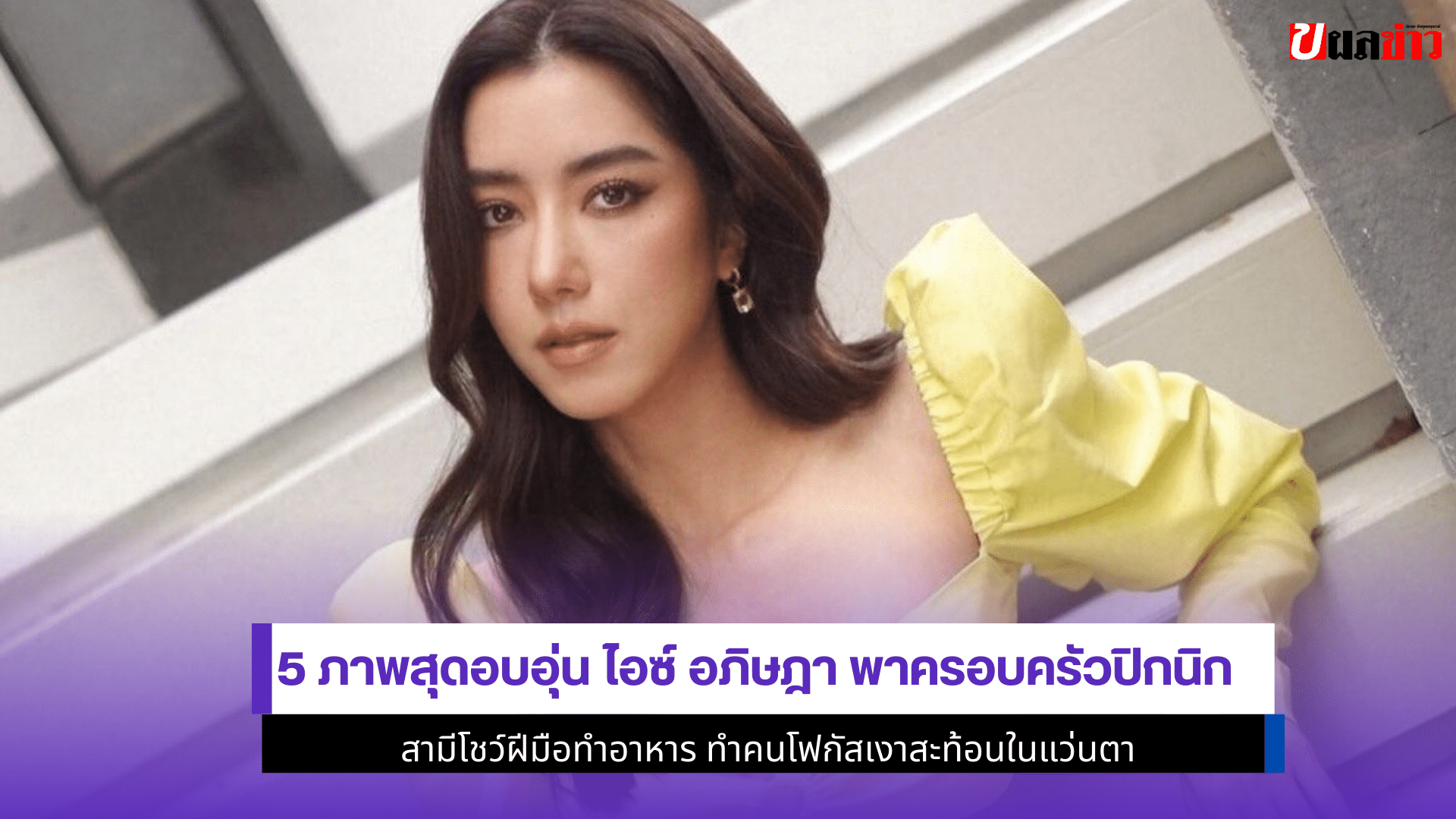ไอซ์ อภิษฎา