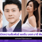 เชอรีน บอส มารี พิชญ์