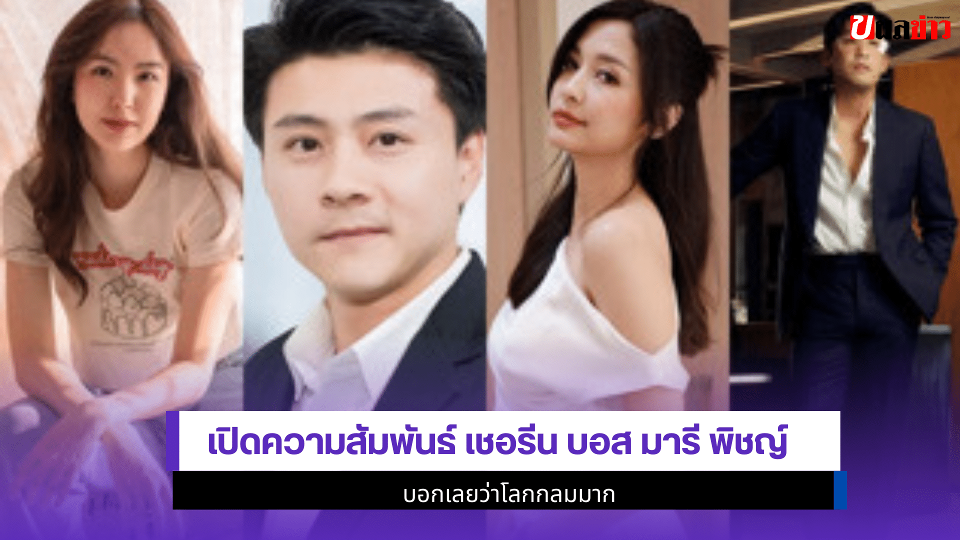 เชอรีน บอส มารี พิชญ์