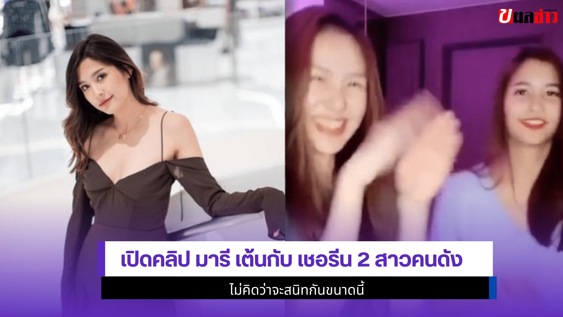 มารี เต้นกับ เชอรีน