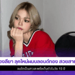 น้องลียา ลุคใหม่