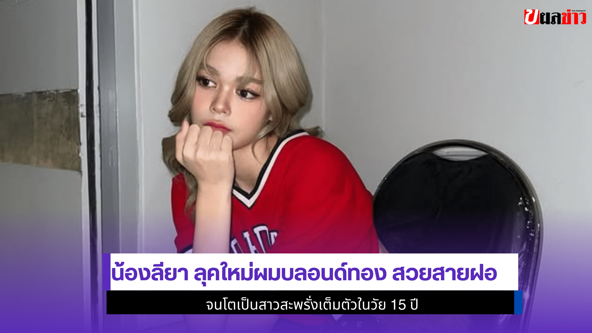 น้องลียา ลุคใหม่