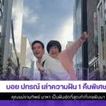 บอย ปกรณ์ เล่าความฝัน