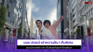 บอย ปกรณ์ เล่าความฝัน