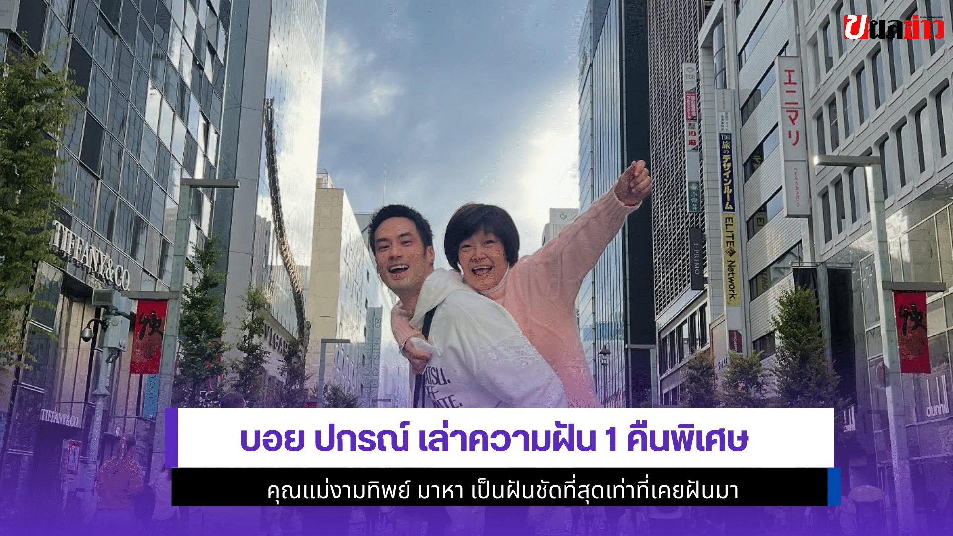 บอย ปกรณ์ เล่าความฝัน