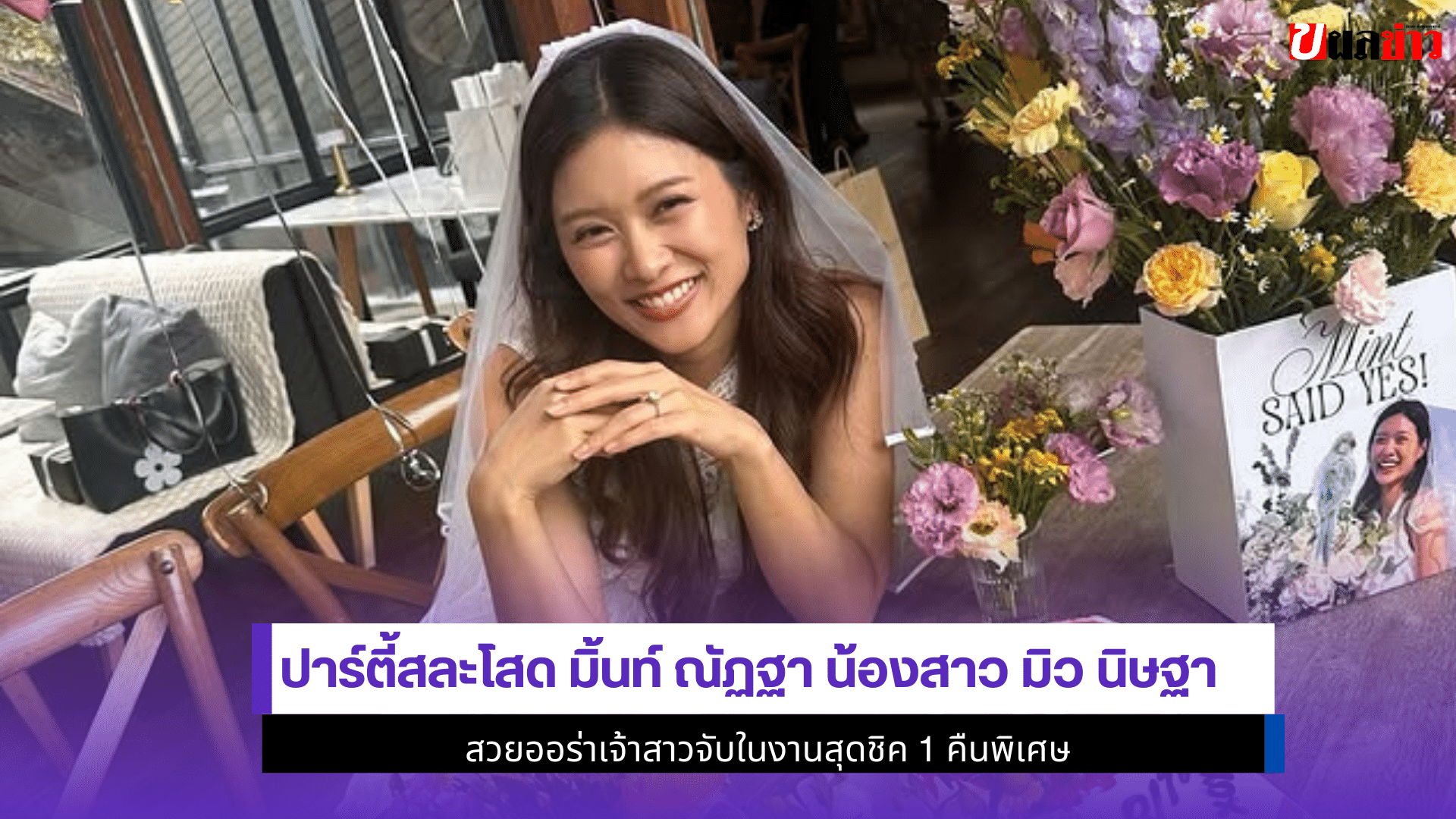 มิ้นท์ ณัฏฐา